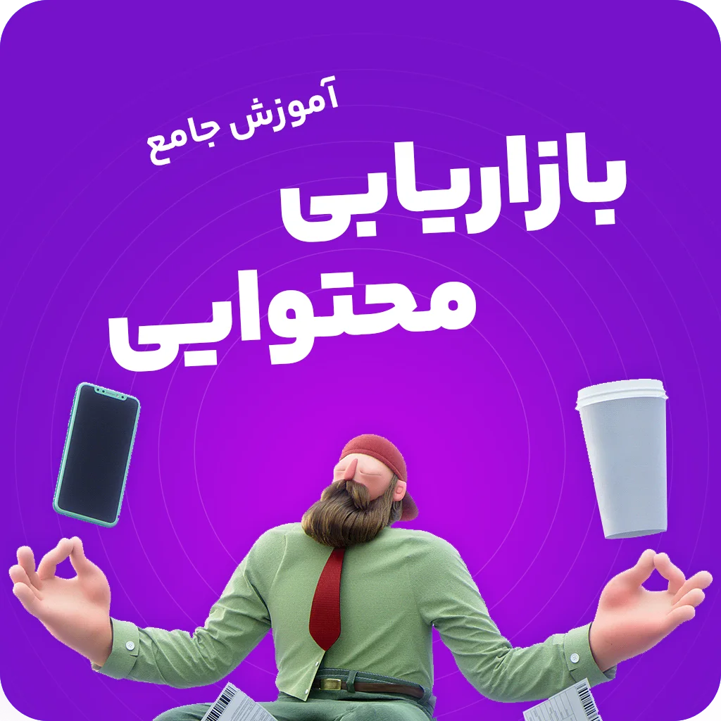دوره آموزش جامع بازاریابی محتوایی