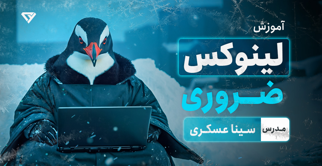 آموزش لینوکس linux | لینوکس ضروری