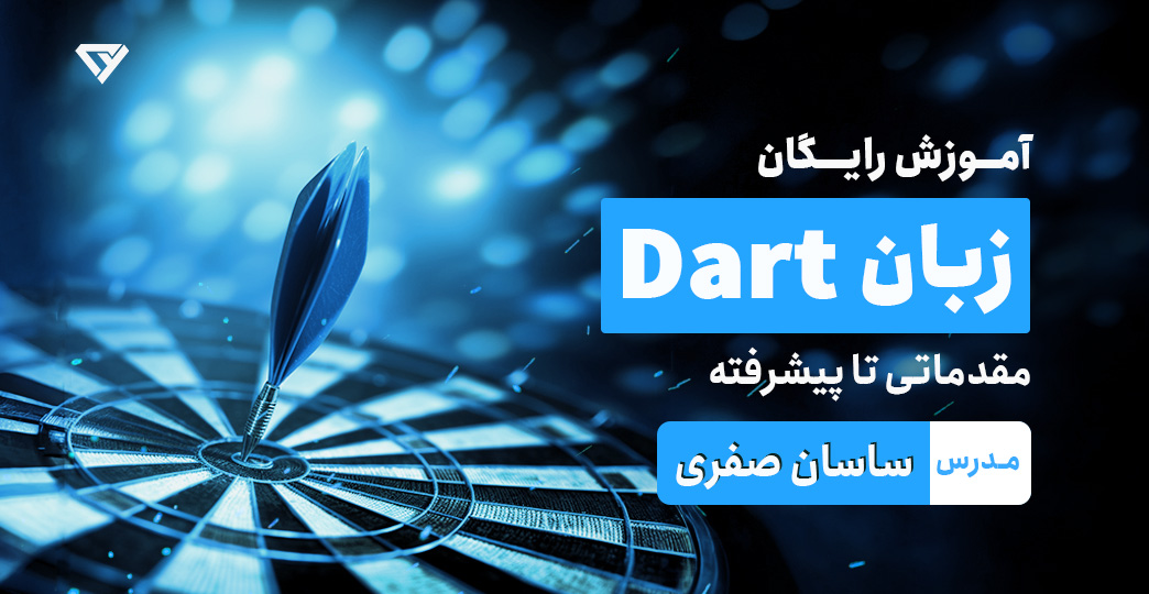 آموزش رایگان مقدماتی تا پیشرفته زبان دارت (Dart)