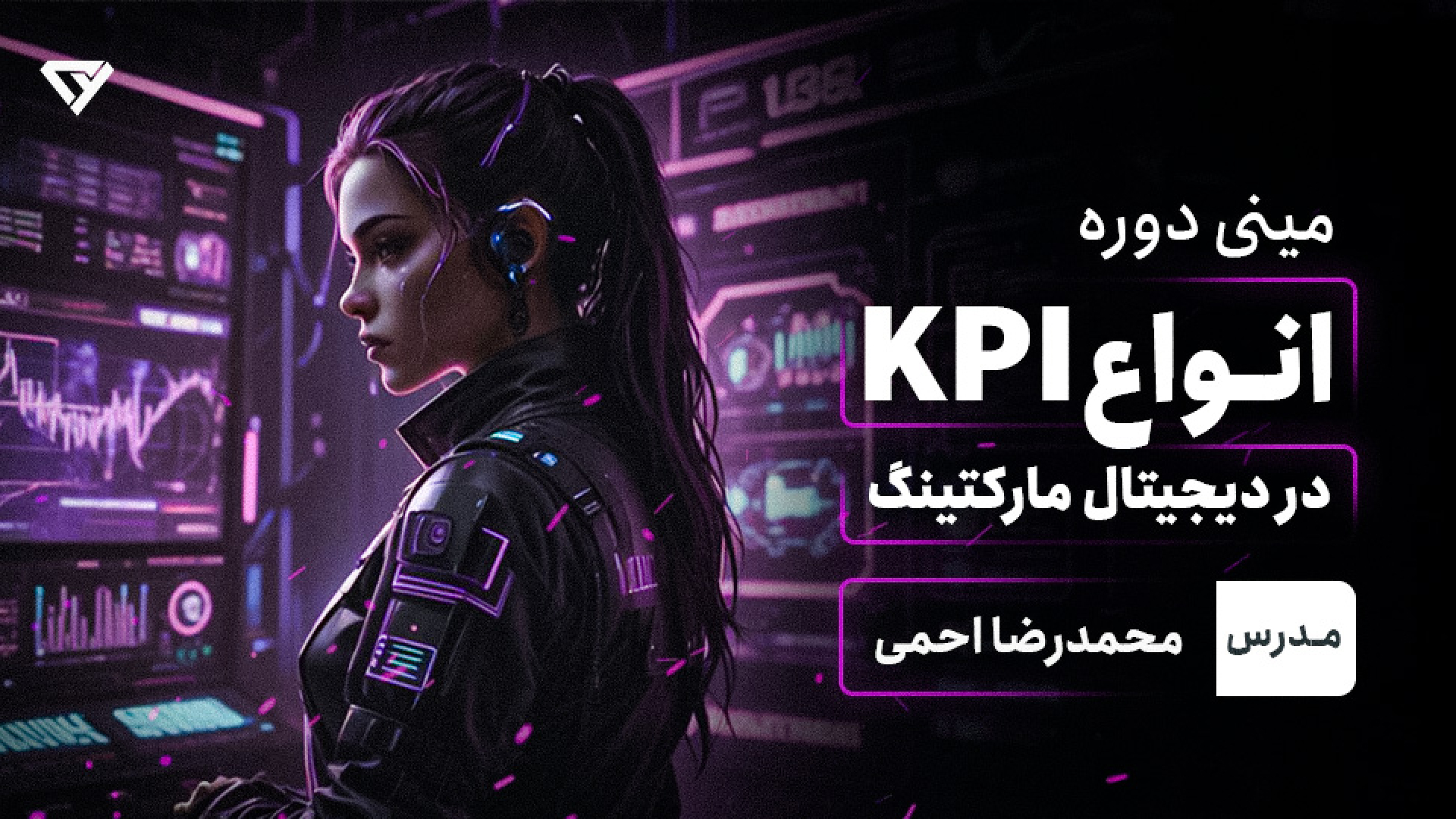 آموزش جامع KPI در دیجیتال مارکتینگ