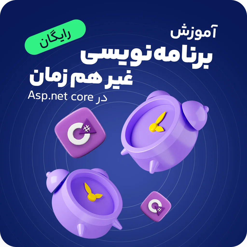 برنامه نویسی غیر هم زمان در دات نت (سی شارپ)