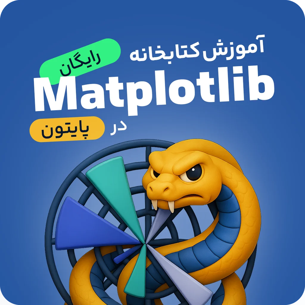 آموزش رایگان کتابخانه Matplotlib در پایتون (Python)