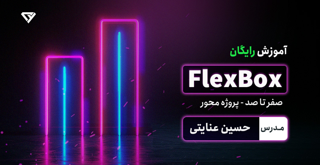 آموزش رایگان FlexBox - صفر تا 100 فلکس باکس