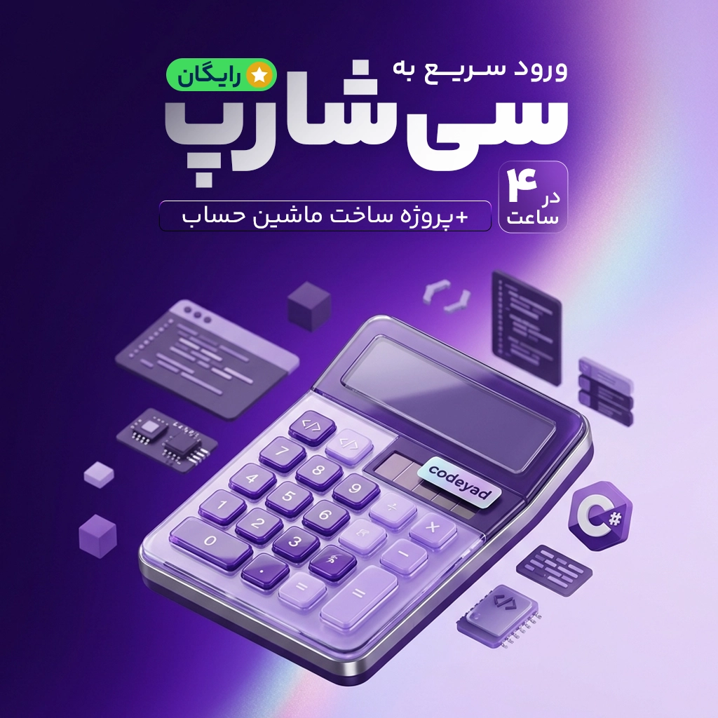 ورود به سی شارپ در 4 ساعت + پروژه ماشین حساب