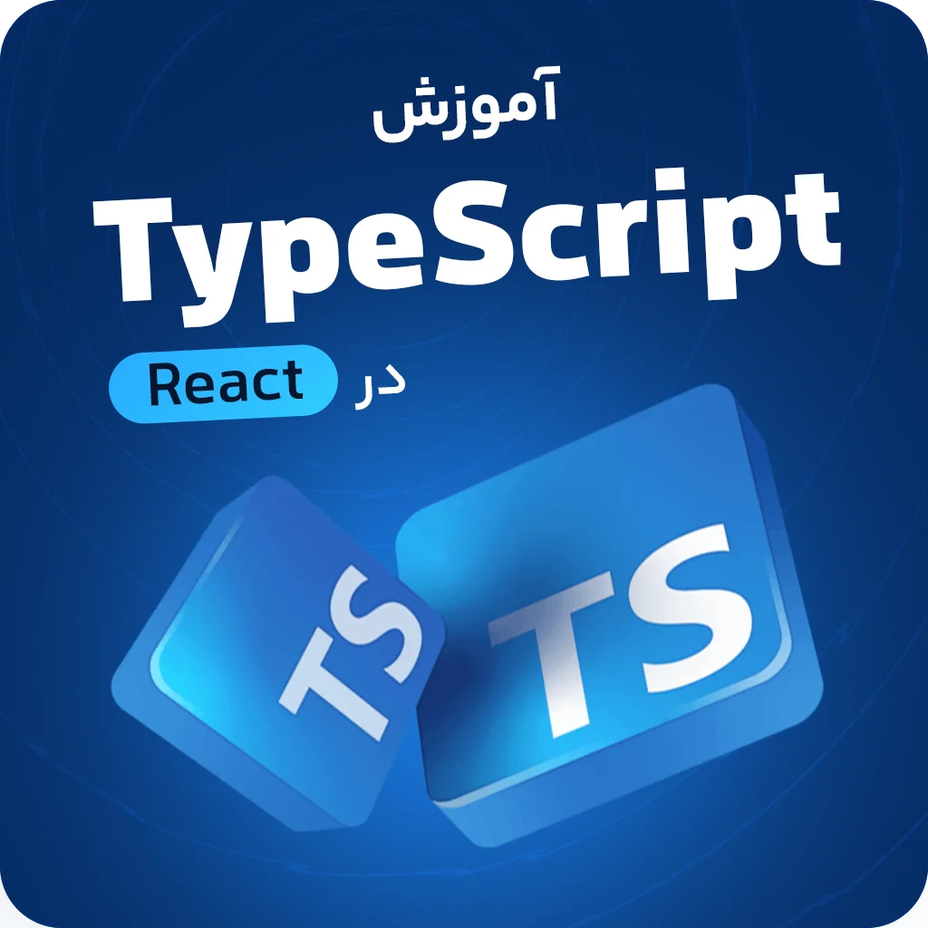 آموزش استفاده از TypeScript در React