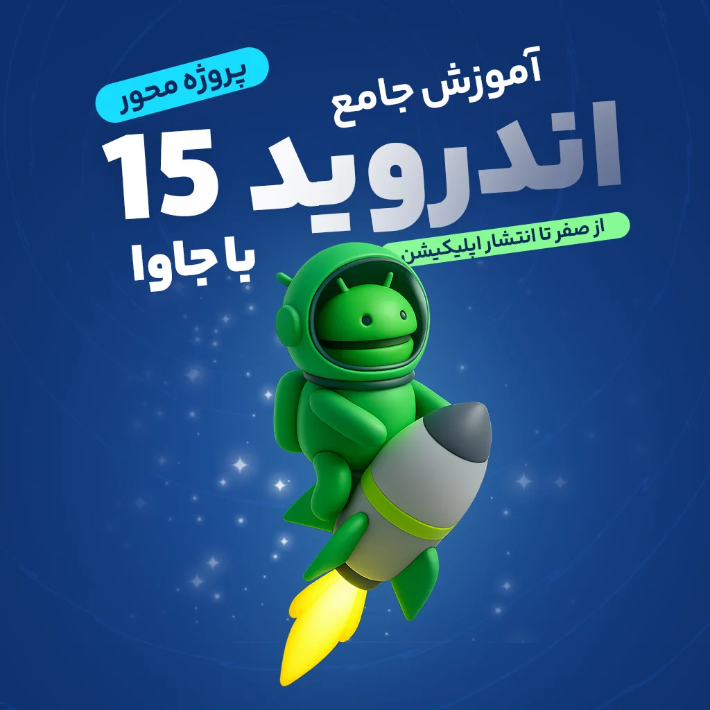 دوره جامع اندروید 15 با جاوا – آموزش پروژه‌محور از صفر تا انتشار اپلیکیشن