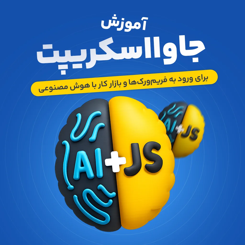 آموزش حرفه‌ای جاوااسکریپت برای ورود به فریم‌ورک‌ها و بازار کار همگام با هوش مصنوعی