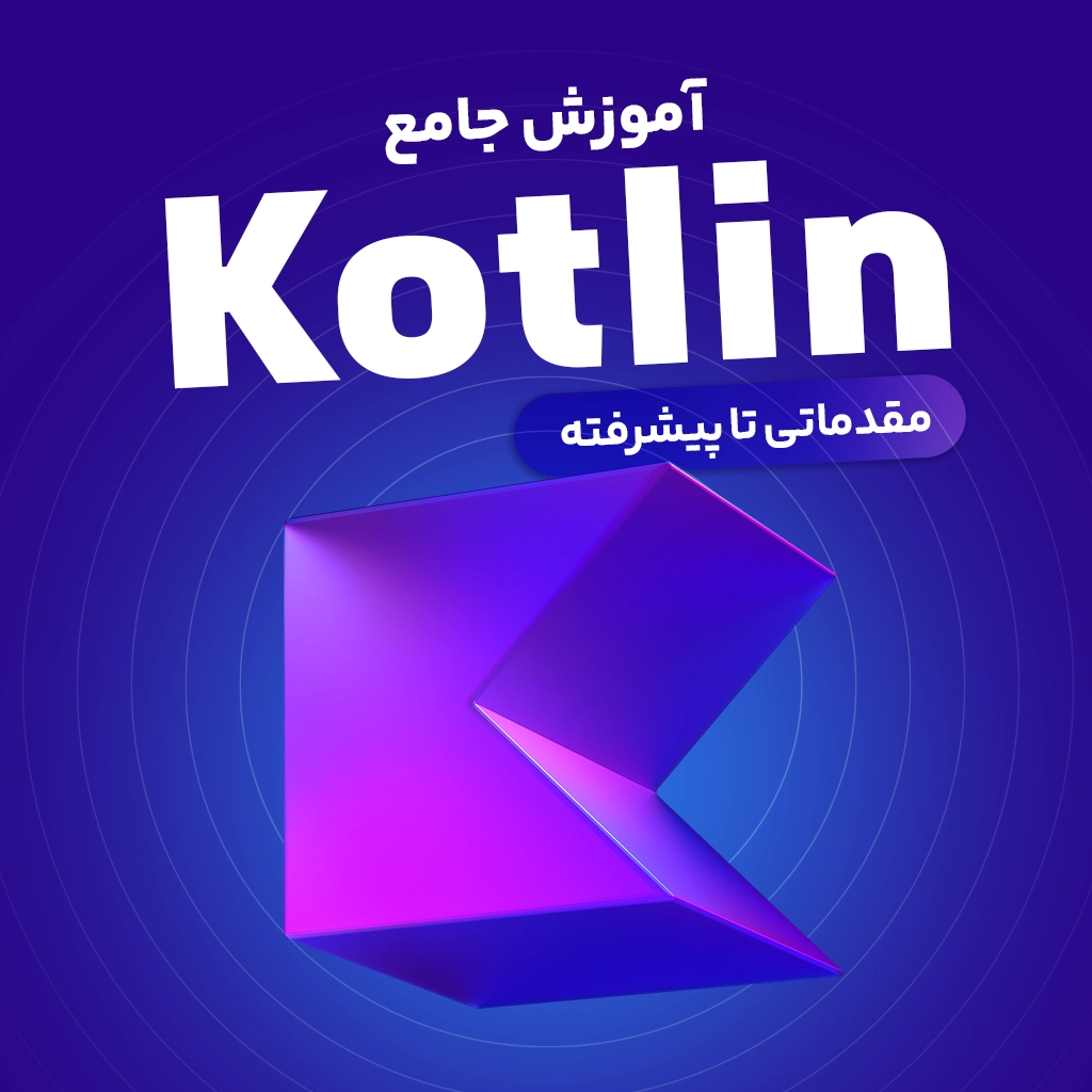 آموزش مقدماتی تا پیشرفته کاتلین