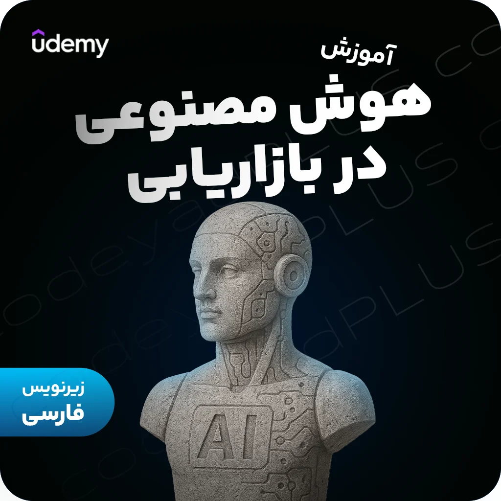 آموزش هوش مصنوعی در بازاریابی برای رشد کسب‌وکار