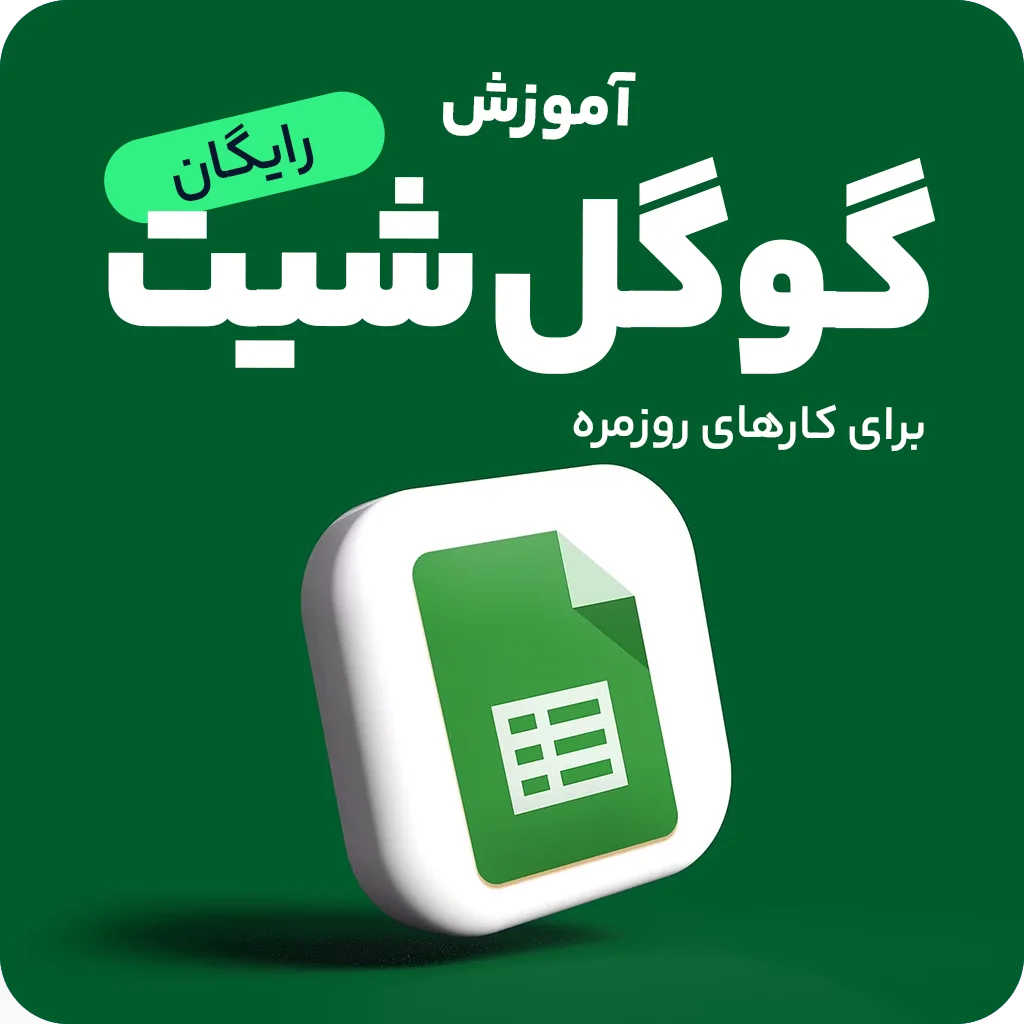 آموزش رایگان و سریع گوگل شیت برای کارهای روزمره