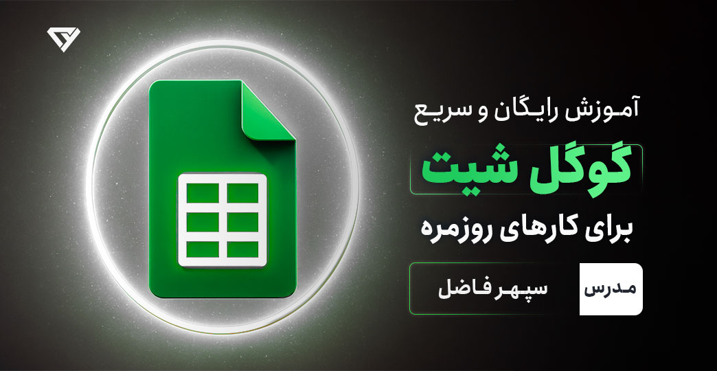 آموزش رایگان و سریع گوگل شیت برای کارهای روزمره