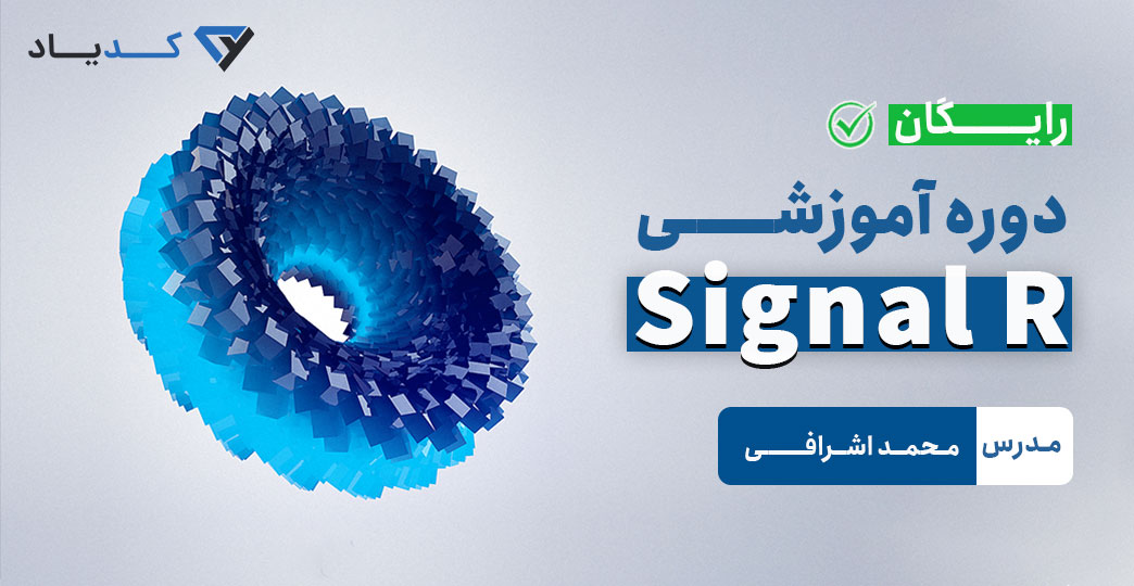 آموزش رایگان SignalR | سیگنال آر در Asp .Net Core