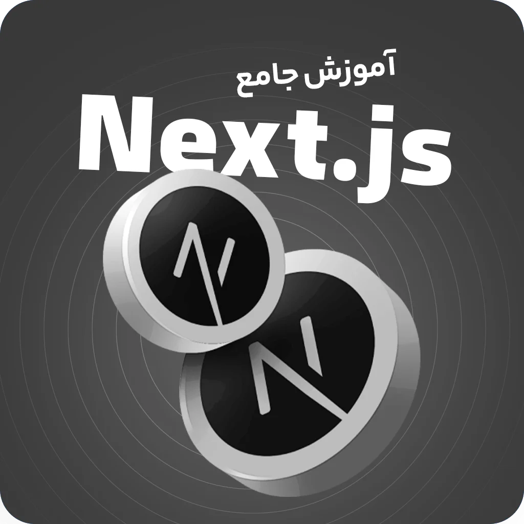 دوره آموزش Next.js | فریمورک قدرتمند React