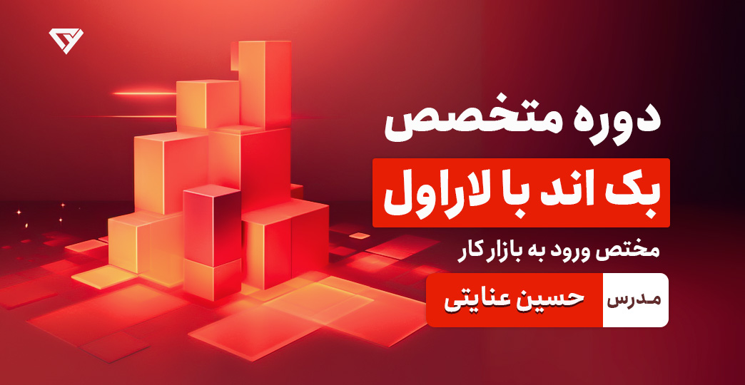 آموزش پیشرفته لاراول (laravel) + پروژه محور برای ورود به بازار کار 