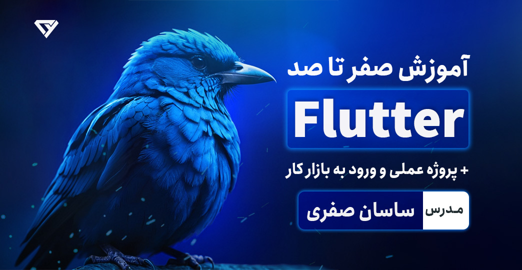 اموزش 0 تا 100 فلاتر (Flutter) + پروژه عملی و ورود به بازار کار