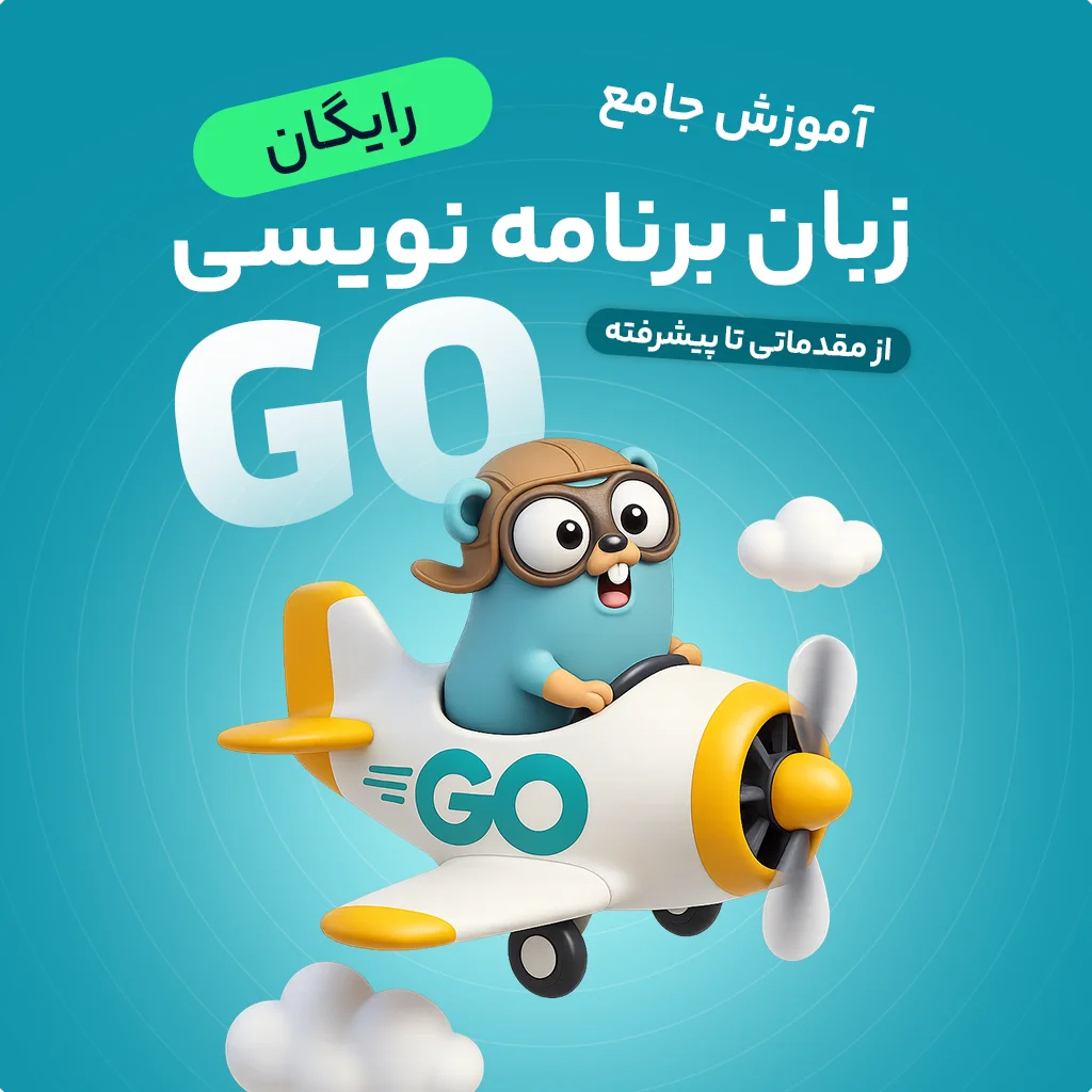 آموزش رایگان و جامع زبان برنامه نویسی GO [مقدماتی تا پیشرفته]