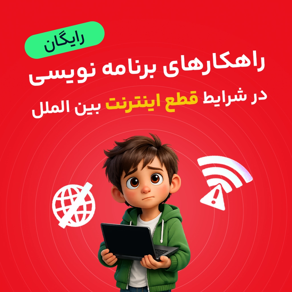 راهکار های برنامه نویسی در شرایط قطع اینترنت بین الملل