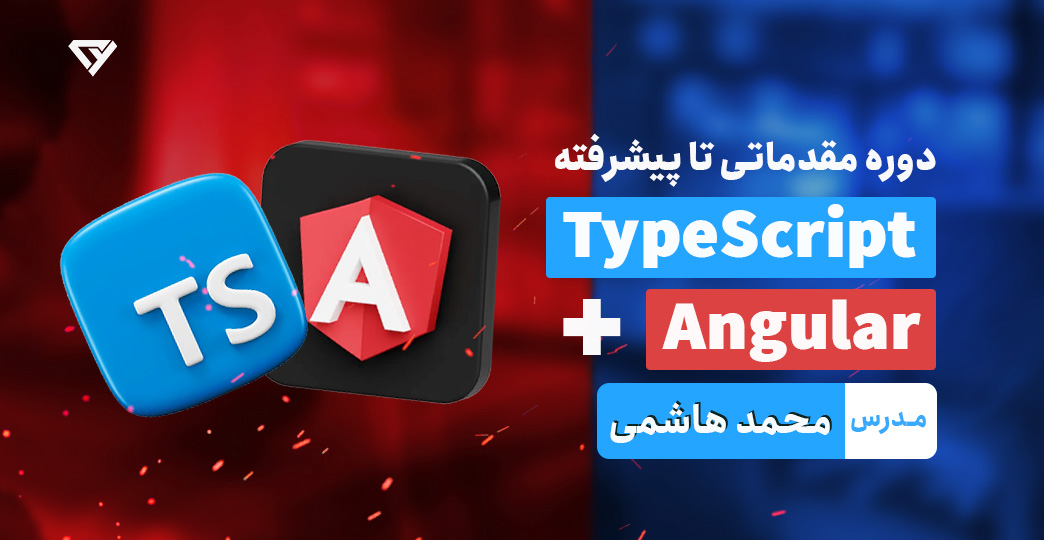 آموزش جامع Angular (انگولار) و TypeScript (پروژه محور و ورود به بازار کار)