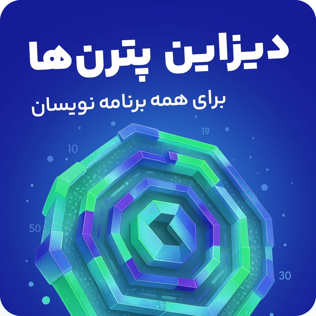دوره الگوهای طراحی (Design Patterns) برای همه برنامه نویسان