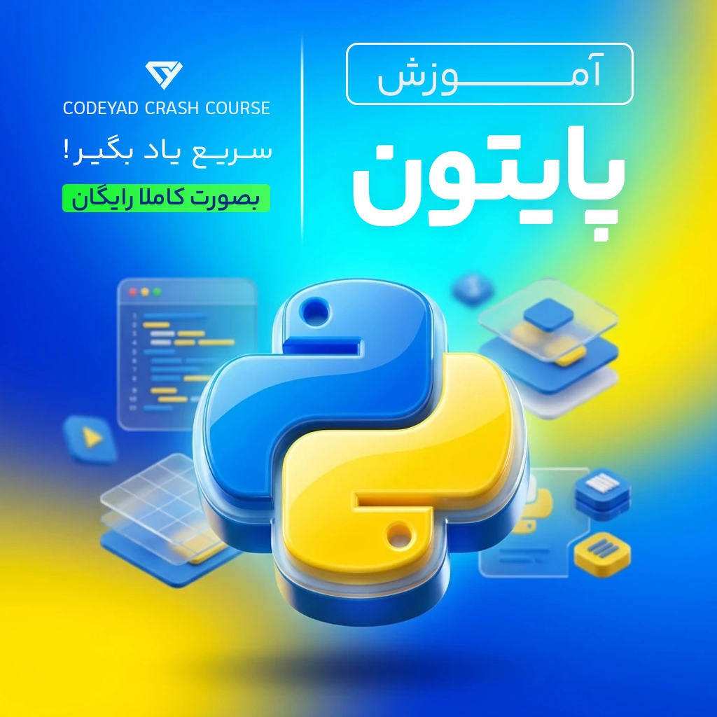 شروع سریع پایتون در 3 ساعت (کاملا رایگان)