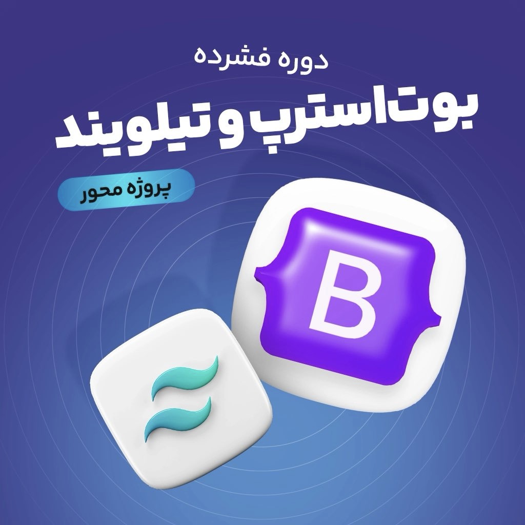 آموزش فشرده بوت‌استرپ و تیلویند - آماده سازی برای پروژه های واقعی
