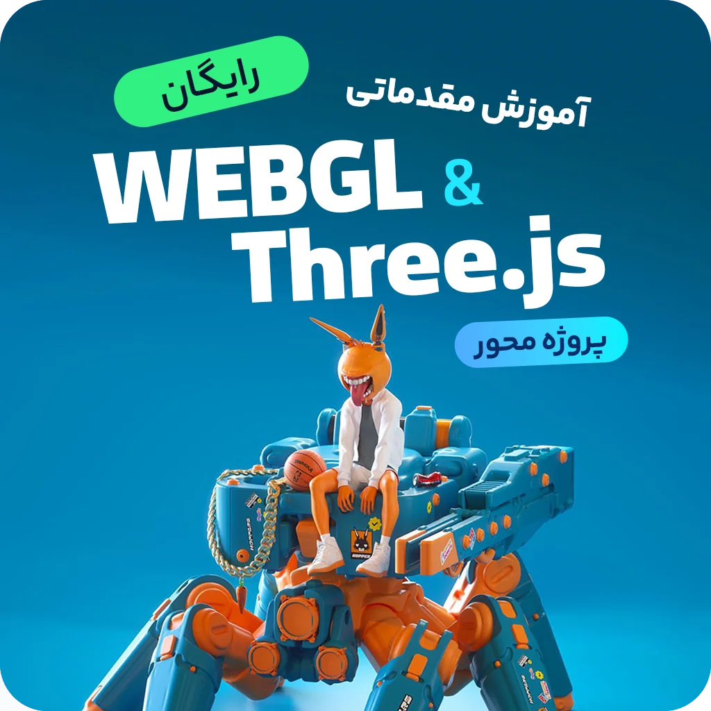 دوره رایگان آموزش Three.js مقدماتی (ساخت انیمیشن‌های سه بعدی در وبسایت)