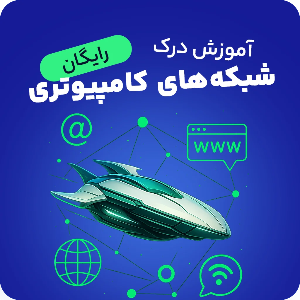 آموزش رایگان درک مفاهیم شبکه (مقدماتی)