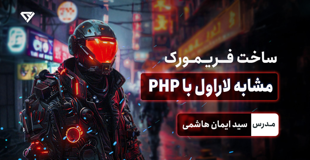 ساخت فریمورک مشابه لاراول با PHP