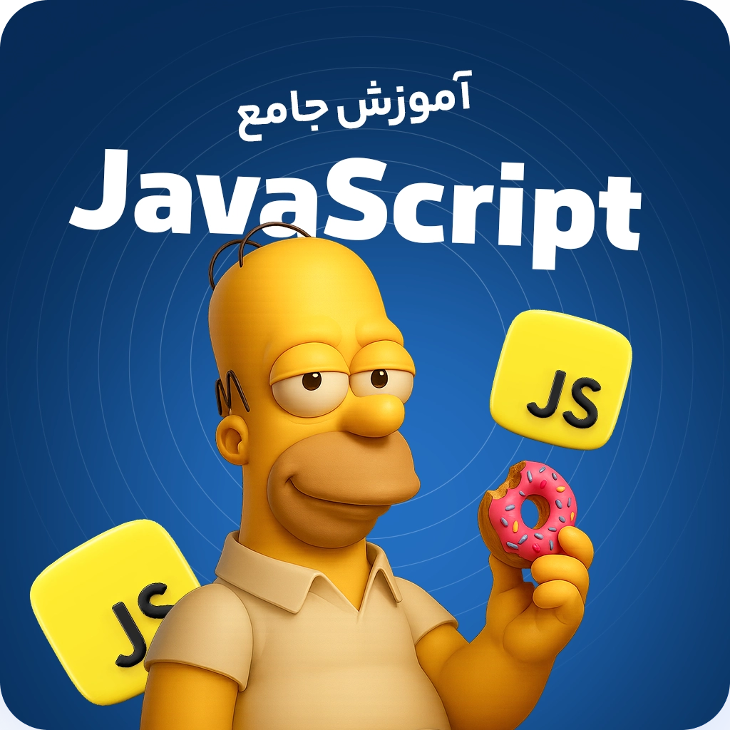 آموزش جامع جاوا اسکریپت (JavaScript) - پروژه محور