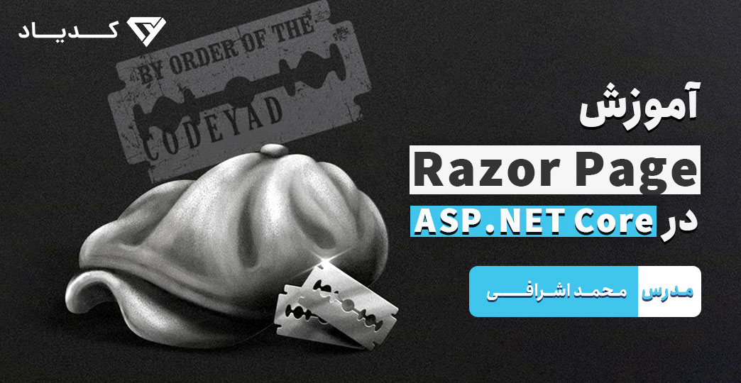 آموزش Razor Pages در ASP.NET Core - رایگان و پروژه محور