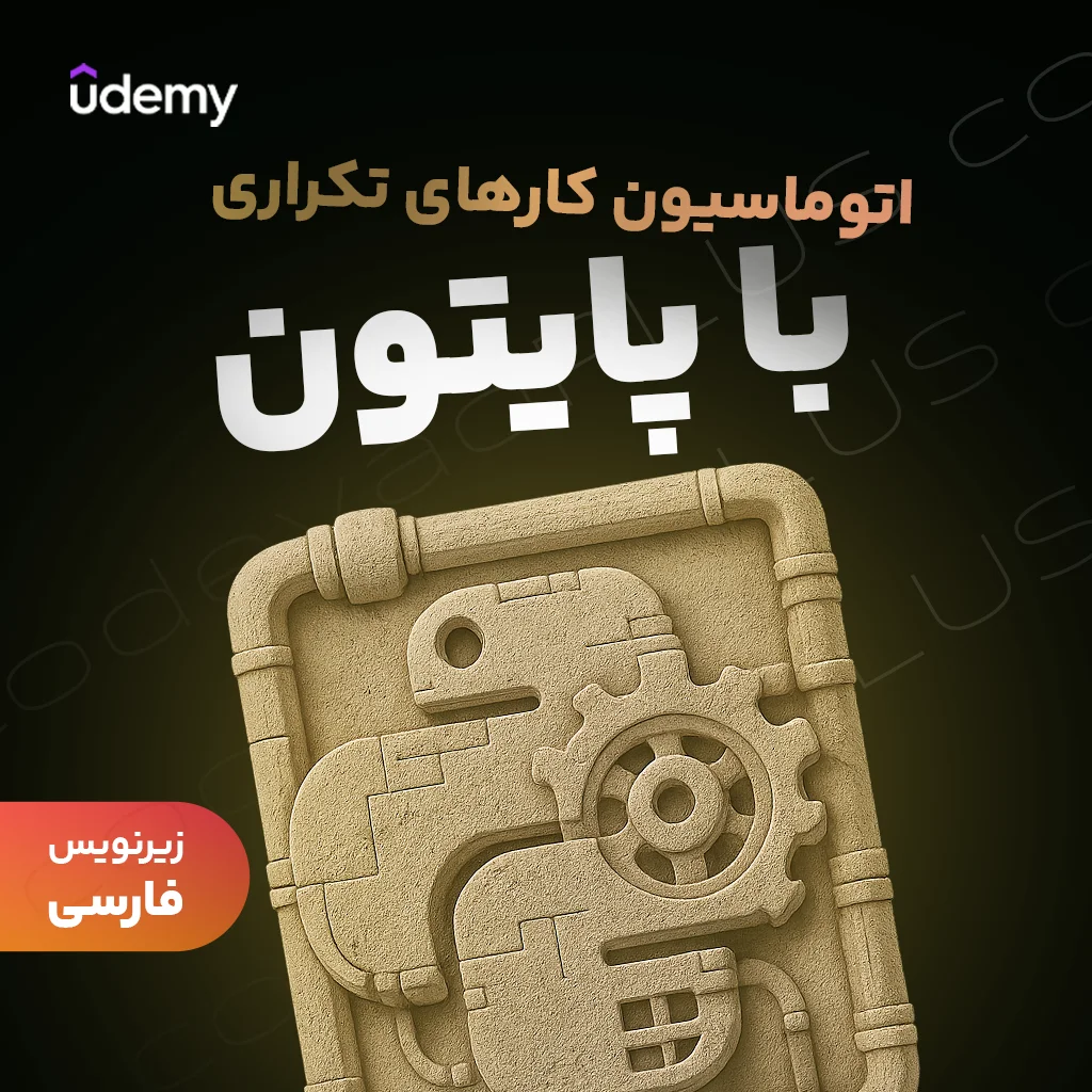 اتوماسیون کارهای خسته‌کننده با پایتون