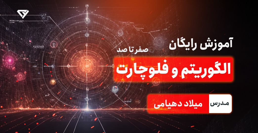 آموزش رایگان الگوریتم و فلوچارت - پیشنیاز ورود به دنیای برنامه نویسی