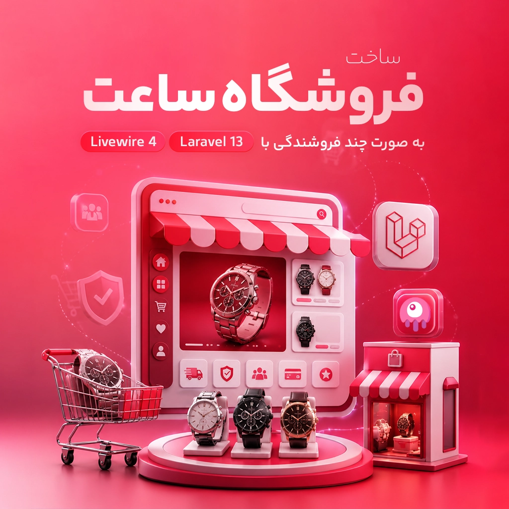 آموزش ساخت فروشگاه ساعت به صورت چند فروشندگی با لاراول 13 و لایووایر 4