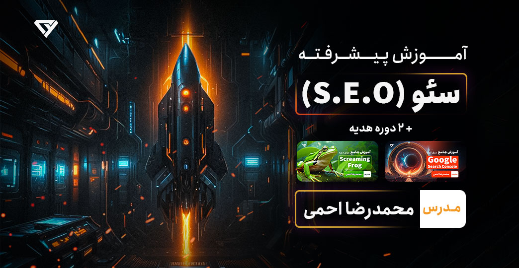 آموزش جامع سئو وبسایت (دوره SEO پیشرفته و تخصصی)