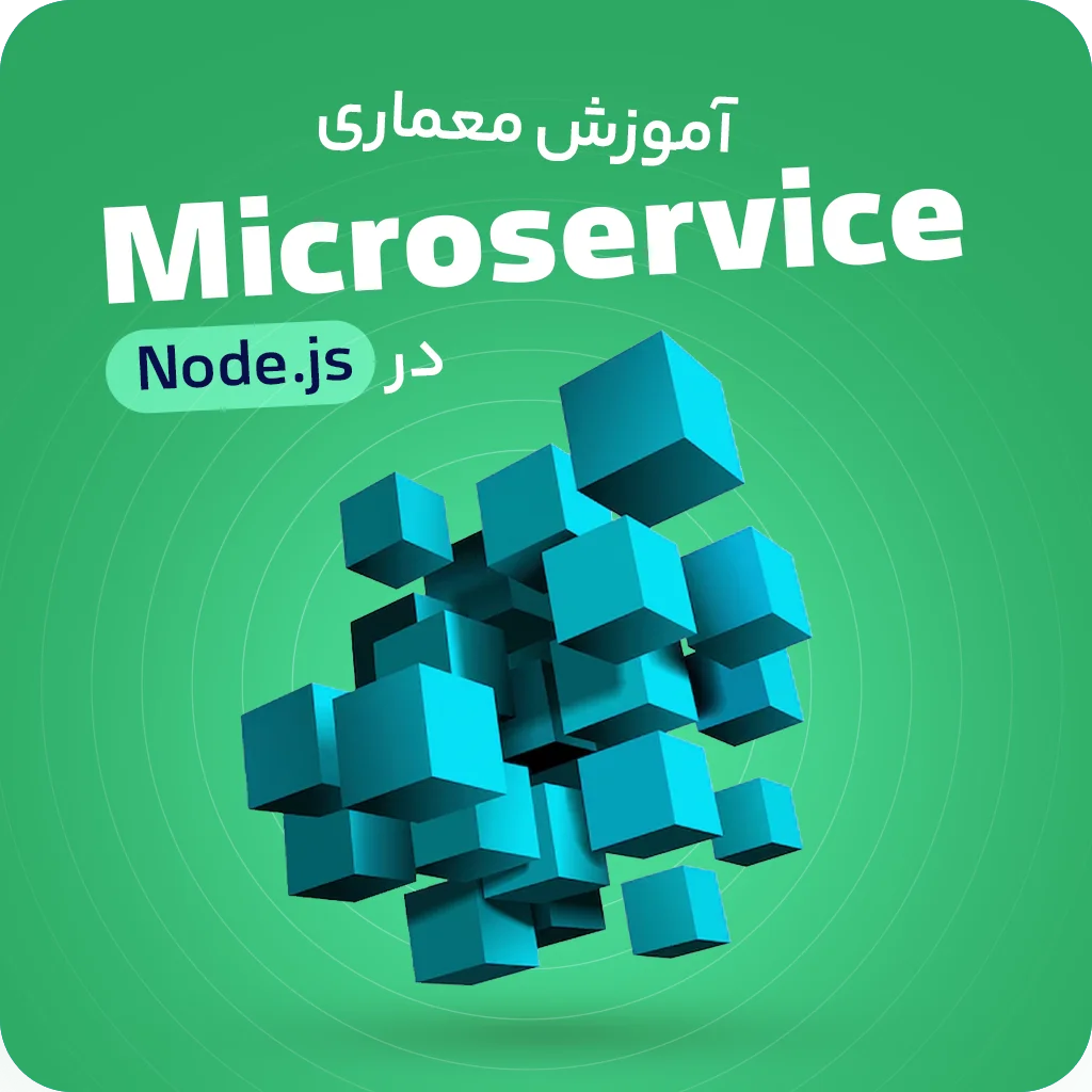 آموزش معماری Microservice در Node.js