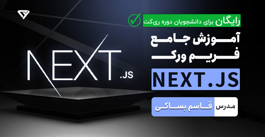 دوره آموزش Next.js | فریمورک قدرتمند React