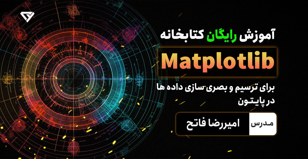 آموزش رایگان کتابخانه Matplotlib در پایتون (Python)