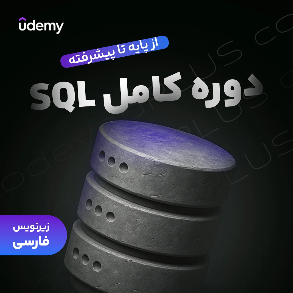 آموزش کامل SQL – از مبتدی تا حرفه‌ای (Bootcamp)