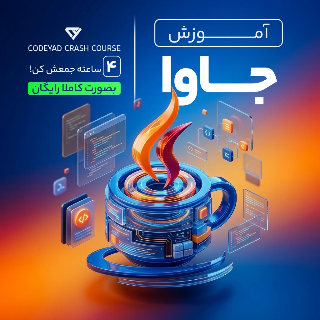 ورود به جاوا در 4 ساعت + 4 پروژه کاربردی