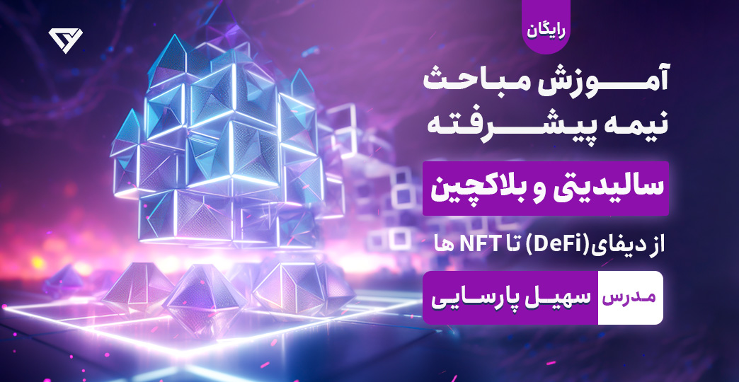 آموزش مباحث نیمه پیشرفته سالیدیتی و بلاکچین از دیفای(DeFi) تا NFT ها