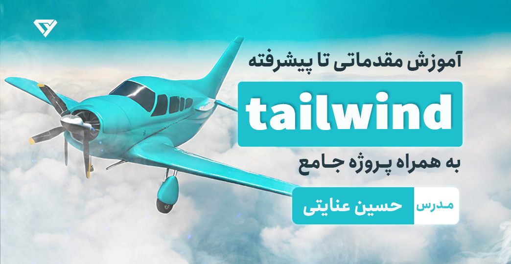 آموزش تیلویند tailwind مقدماتی تا پیشرفته