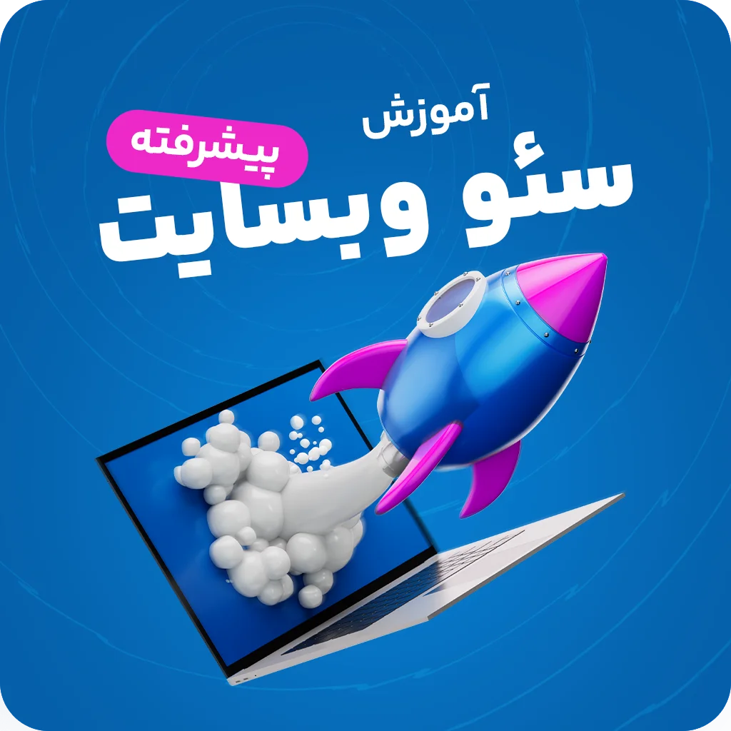 آموزش جامع سئو وبسایت (دوره SEO پیشرفته و تخصصی)