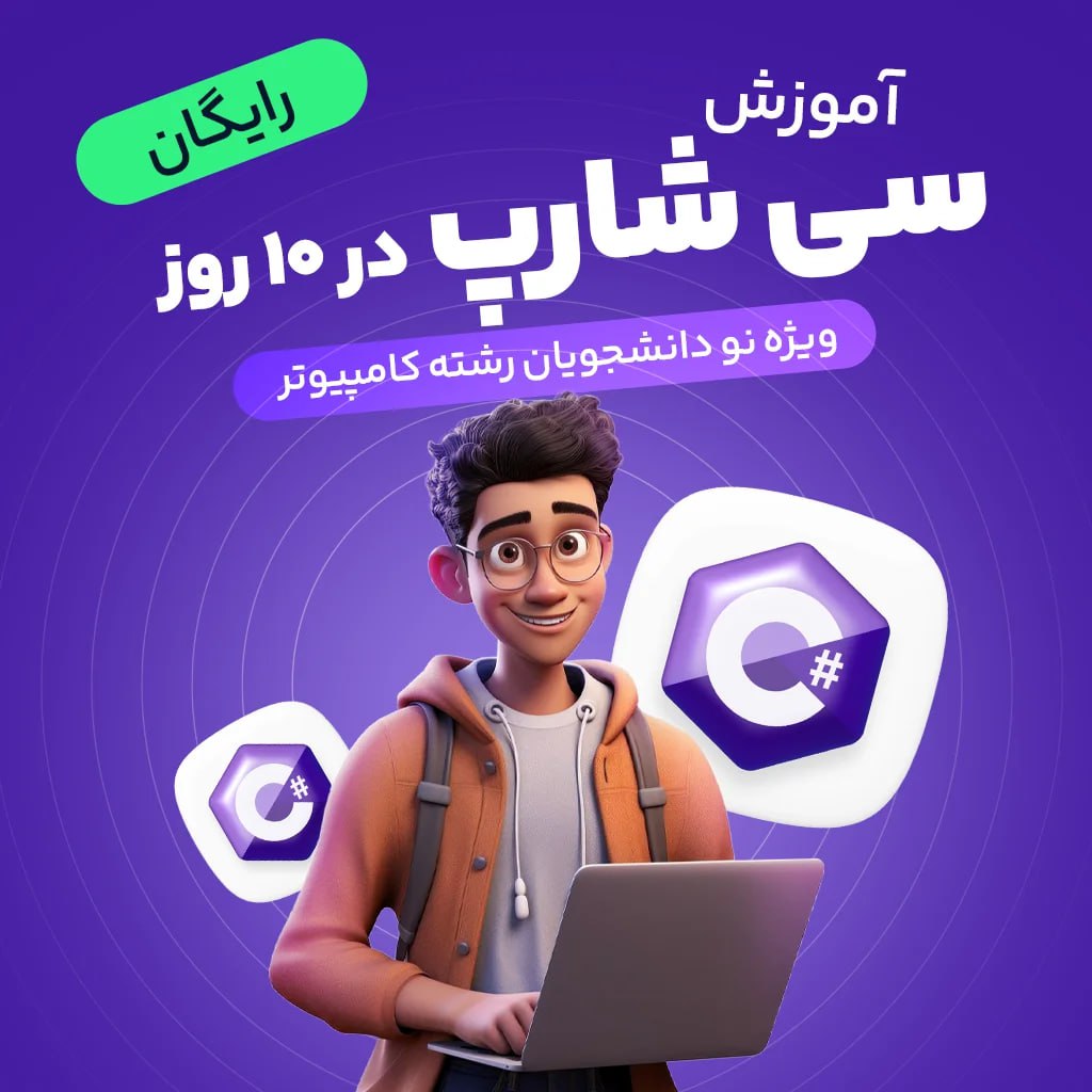 آموزش رایگان سی شارپ در 10 روز با 10 پروژه کاربردی