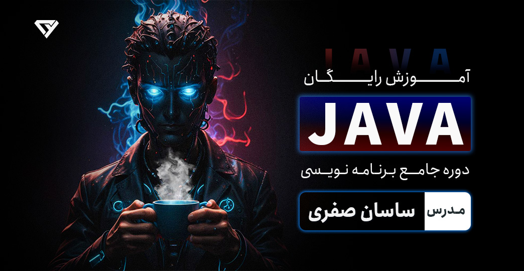 آموزش رایگان جاوا | دوره جامع برنامه نویسی Java