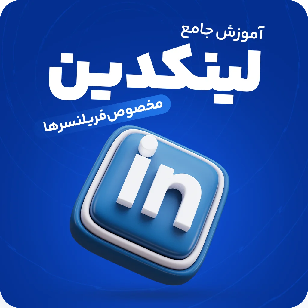 آموزش جامع بازاریابی محتوا و مدیریت اکانت در لینکدین (Linkedin)