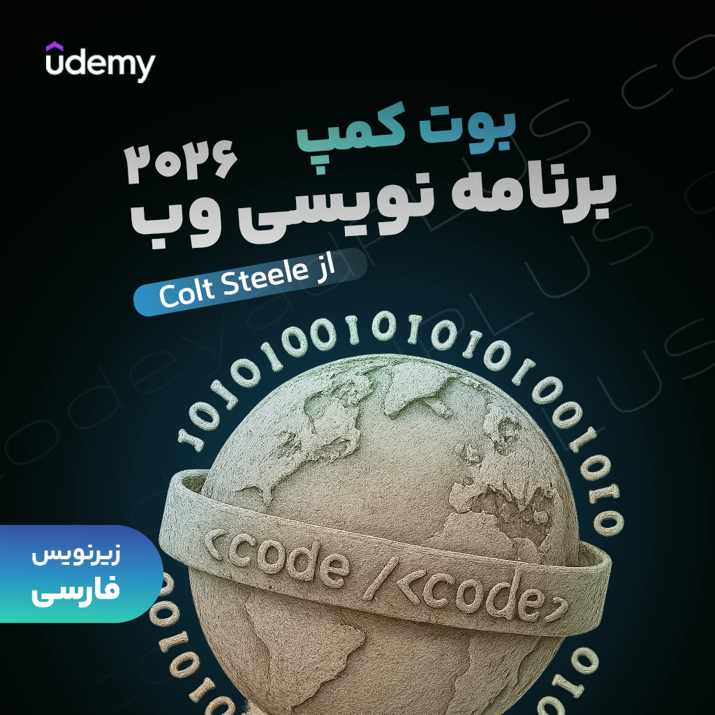 آموزش جامع توسعه وب – Bootcamp برنامه‌نویس وب 2026