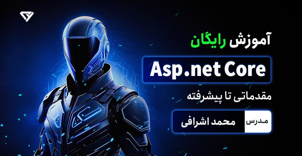 آموزش رایگان Asp.Net Core | پروژه محور مقدماتی تا پیشرفته 