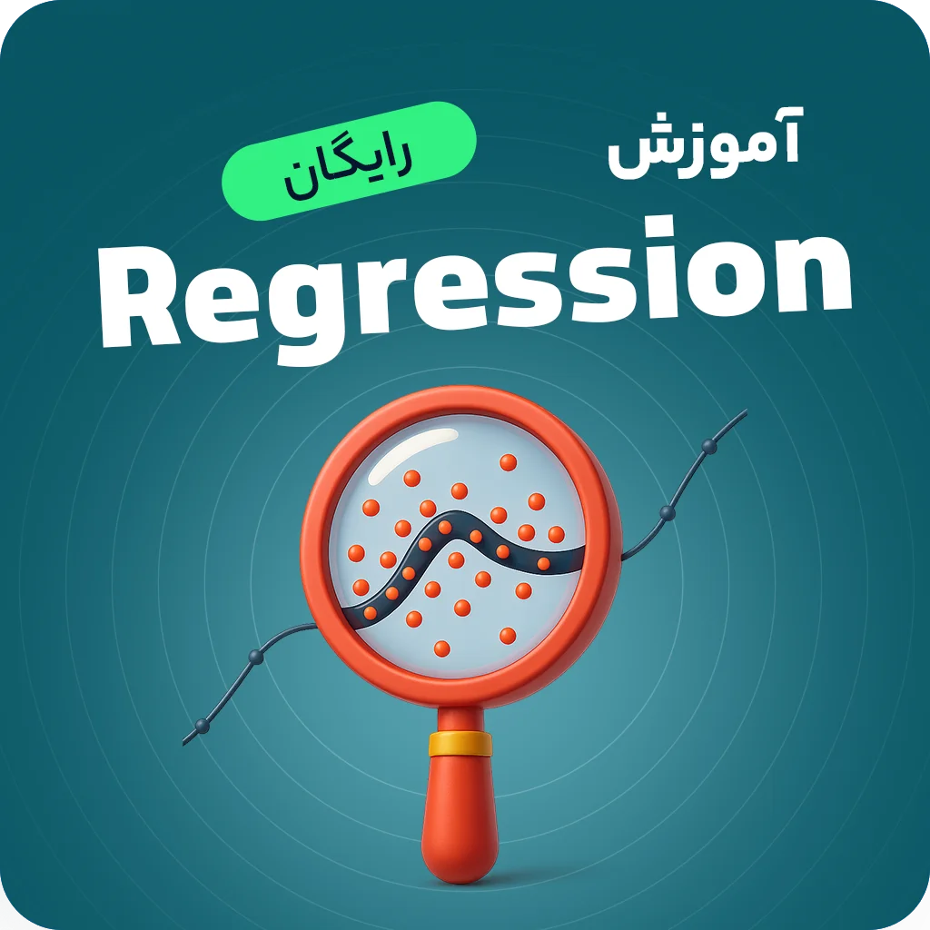 آموزش رایگان رگرسیون و طبقه بندی در یادگیری ماشین با نظارت