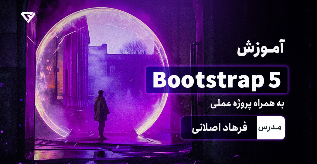 آموزش جامع بوت استرپ 5 (Bootstrap)  پروژه عملی