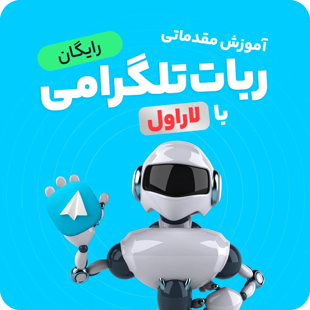 آموزش مقدماتی ساخت ربات تلگرام با لاراول